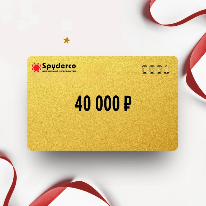 Подарочный сертификат от SPYDERCO на 40 000 SP40